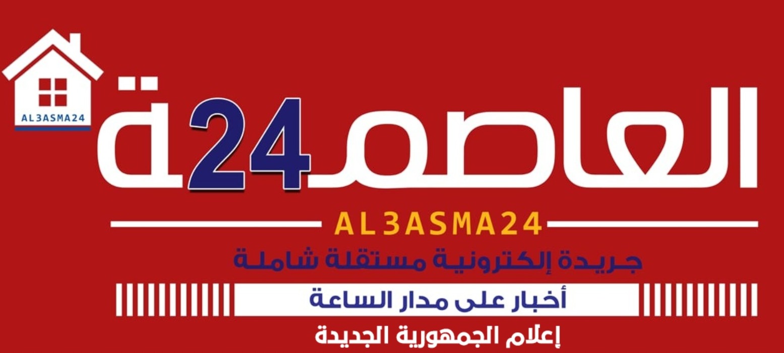 جريدة العاصمة 24